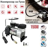 Компресор за Въздух с Метален Корпус и 150 вата мощност за Гуми