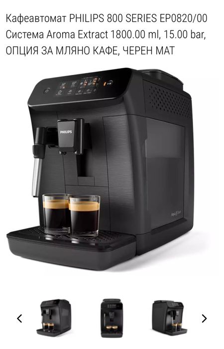 Кафеавтомат PHILIPS 800 SERIES