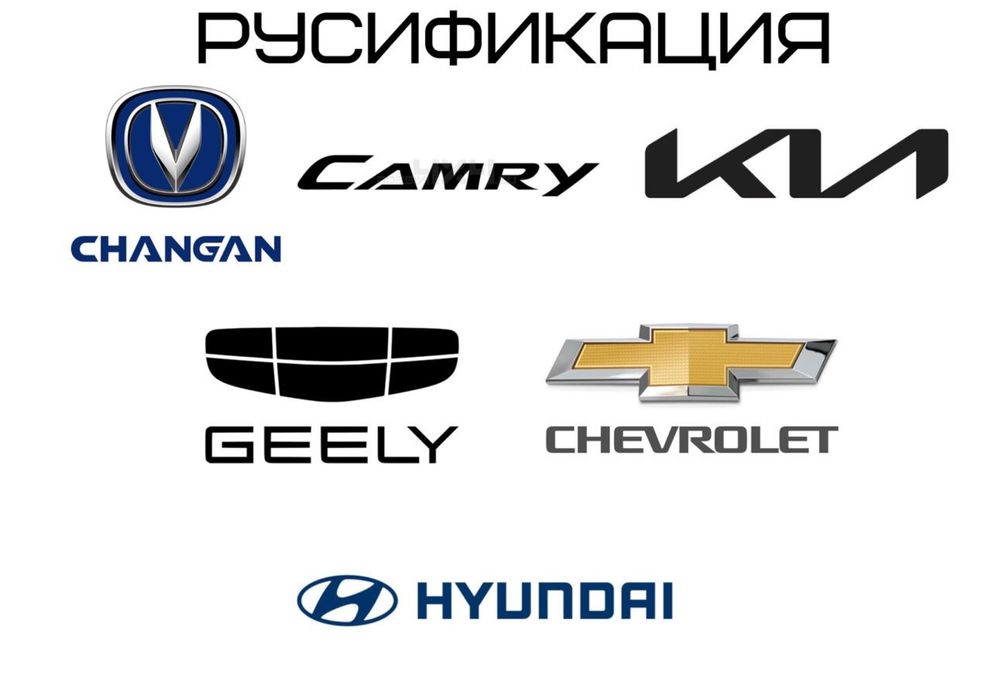 Русификация Китайских KIA и Hyundai и других авто с выездом!