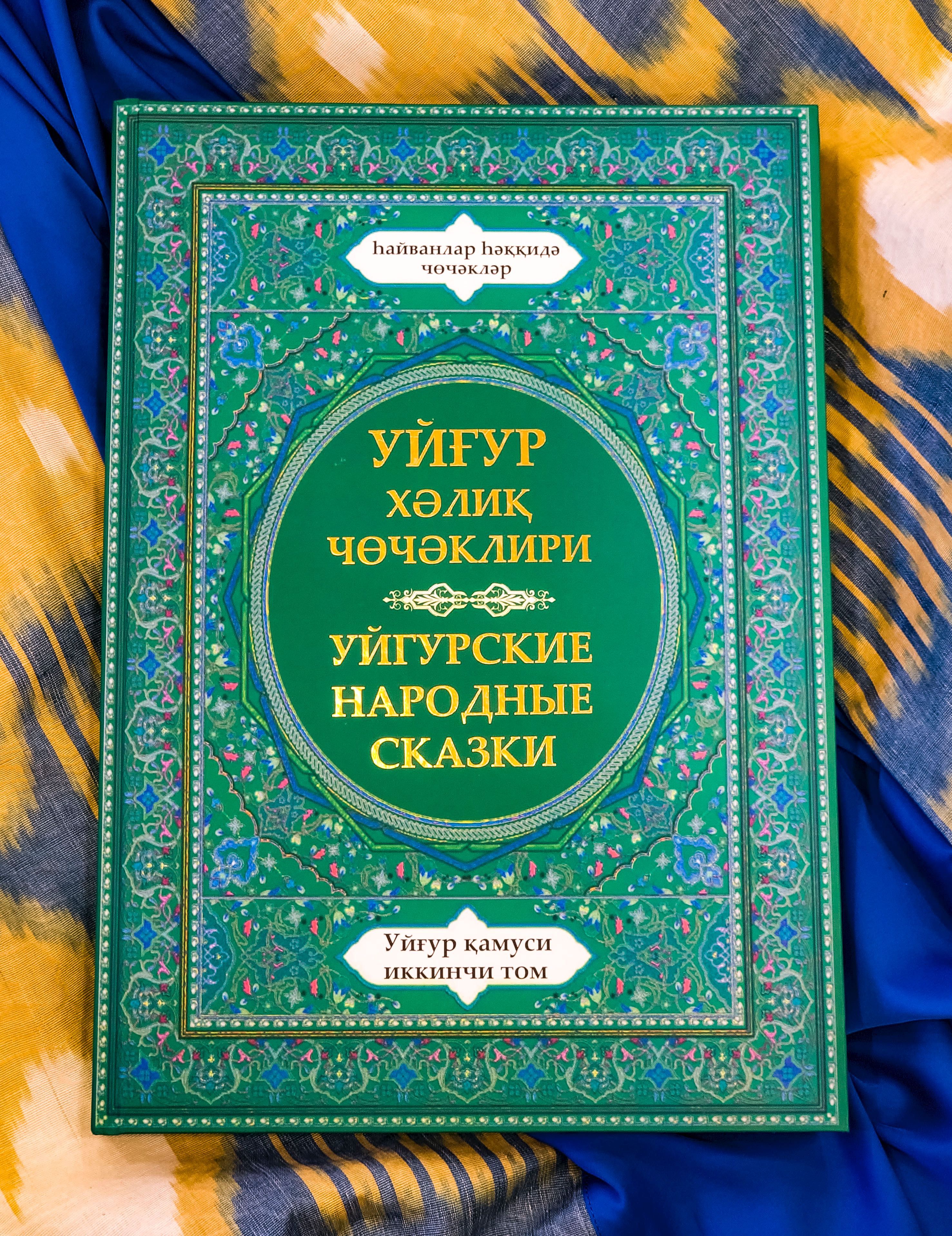 Новая Энциклопедия “ Обряды и традиции  уйгуров”