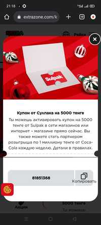 Продаю купоны на Сулпак по 5000, 35 штук за 100к