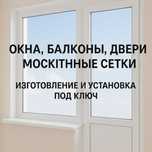 Пластиковые окна двери ремонт окон москитные сетки Akfa romlar deraza
