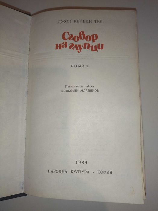 Сговор на глупци, Джон Кенеди Тул