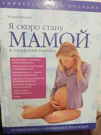 Книга * я скоро стану мамой*