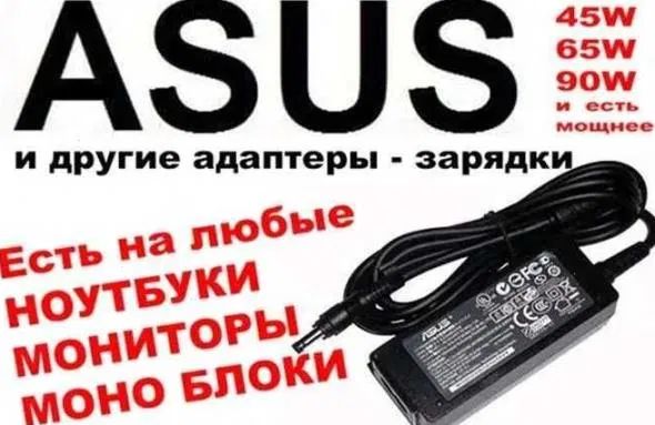 на ноутбук ASUS зарядка блок питания .