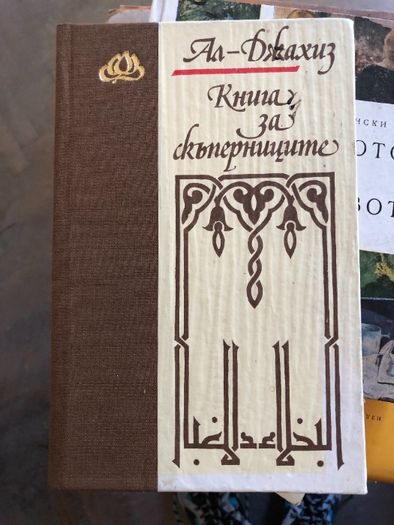 Богата колекция от интересни книги, различни жанрове - част 5