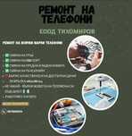 Ремонт на телефони