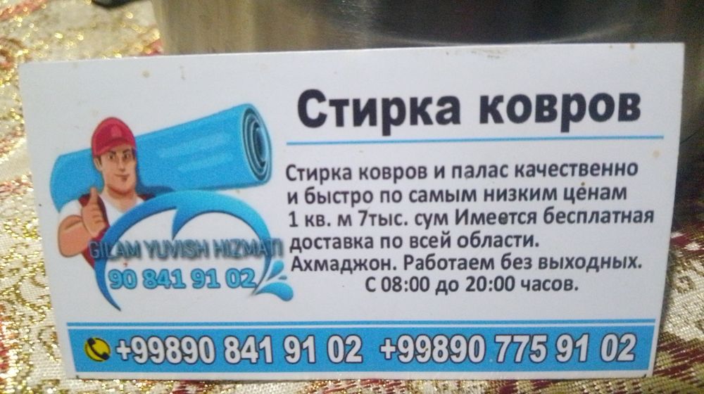 Гилам ювиш хизмати