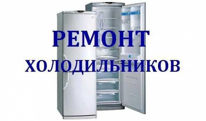 Ремонт холодильников на Дому