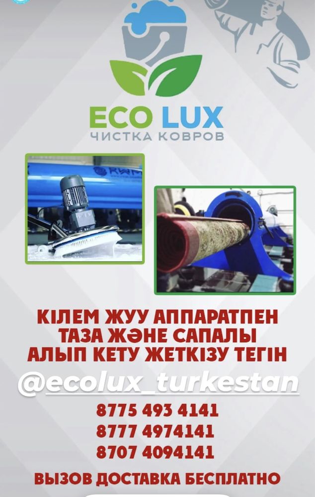 Кілем жуу  Eco lux