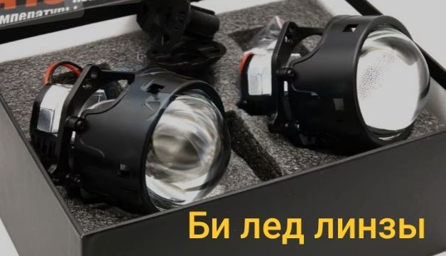 Ремонт фар, установка БИ ЛЕД линз, тюнинг фар, полировка.