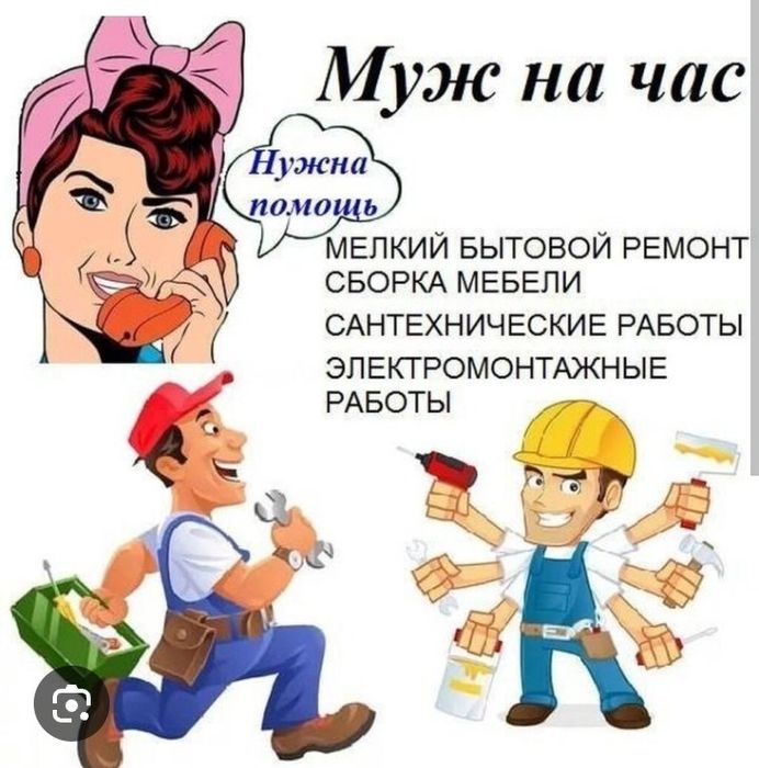 Муж на час, мастер на час, сантехник, электрик,плотник