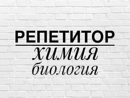 Химия,биология репетитор.Час индивид.. На русском и на казахском ЕНТ