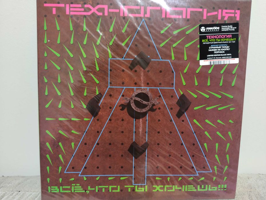 LP: Technologia/Технология — «Все, что ты хочешь» (1991/2023)