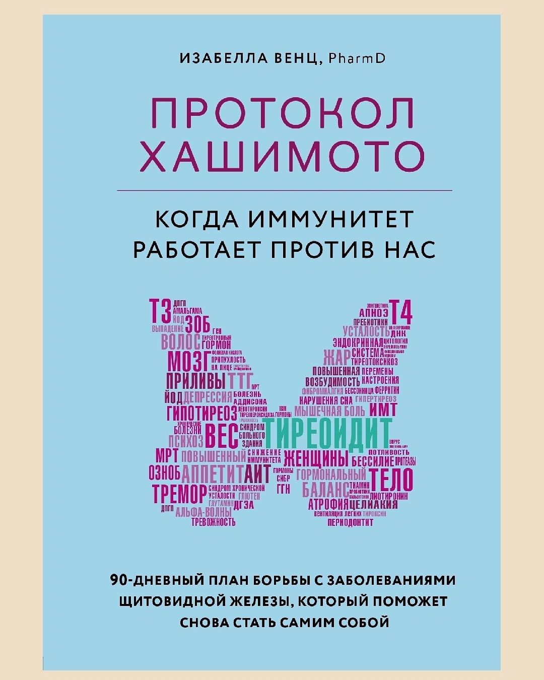 Изабелла  Венц-Протокол Хашимото: когда иммунитет работает против нас