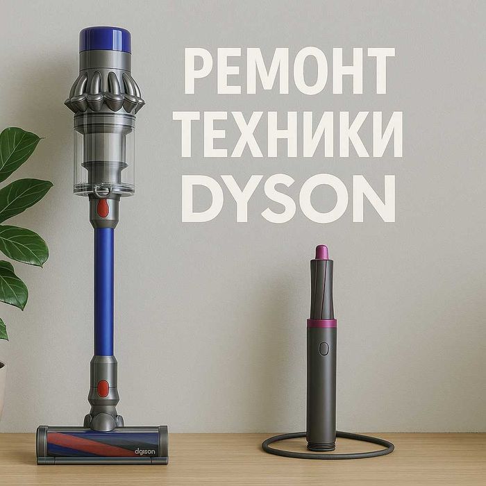 Ремонт Дайсон. Ремонт Техники Дайсон. гарантия до 2-х лет