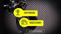 Звукозапись Видеосъемка Большая база голосов Озвучка Съемка Монтаж