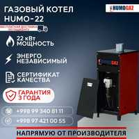 Gazli qozon HumoGaz-22 (22 Квт на 200 кв.м) напольный