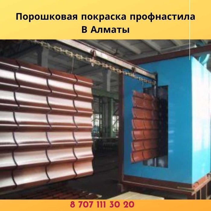 Порошковая покраска профнастила в Алматы