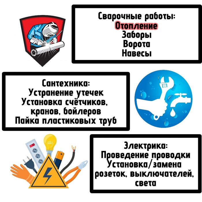Услуги сварщика, сантехника, электрика всё в одном!