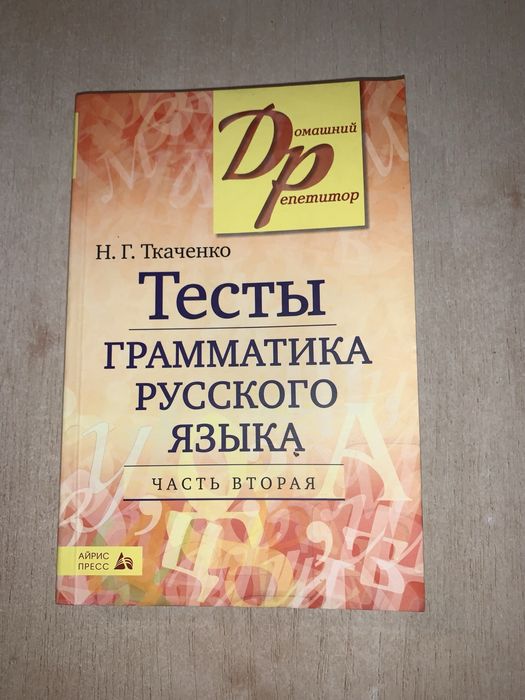 Тесты по русскому с ключами ответов, почти новая книга