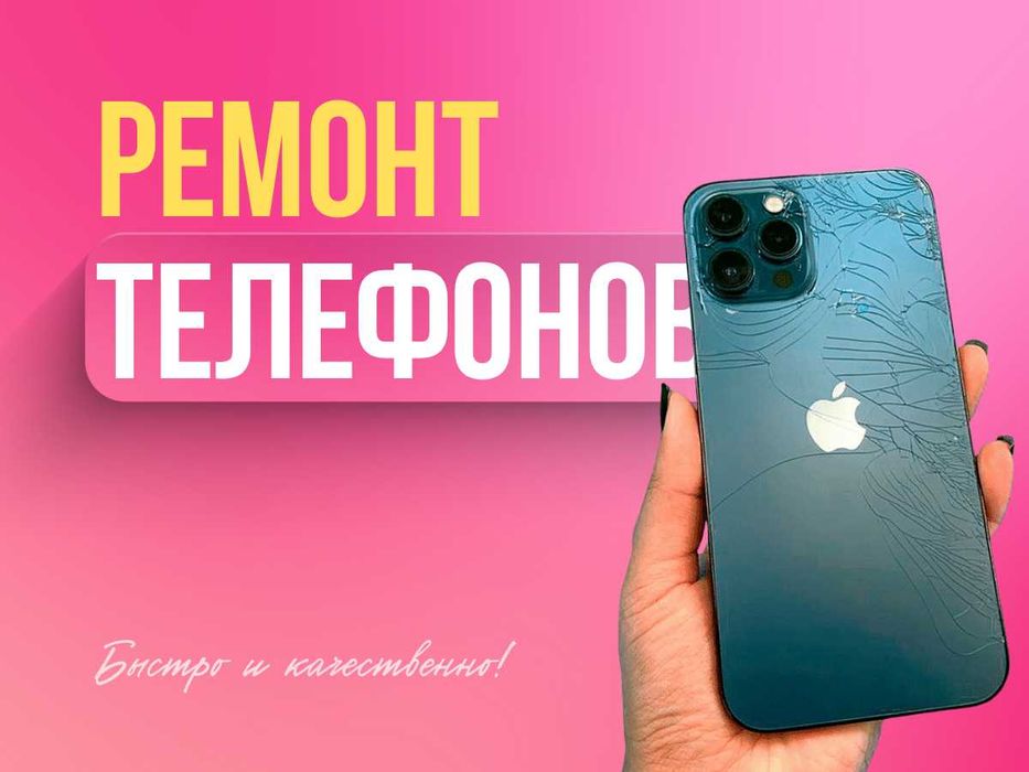Ремонт телефонов / качественно и быстро!