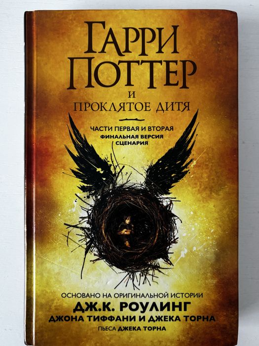 Гарри Поттер и проклятое дитя