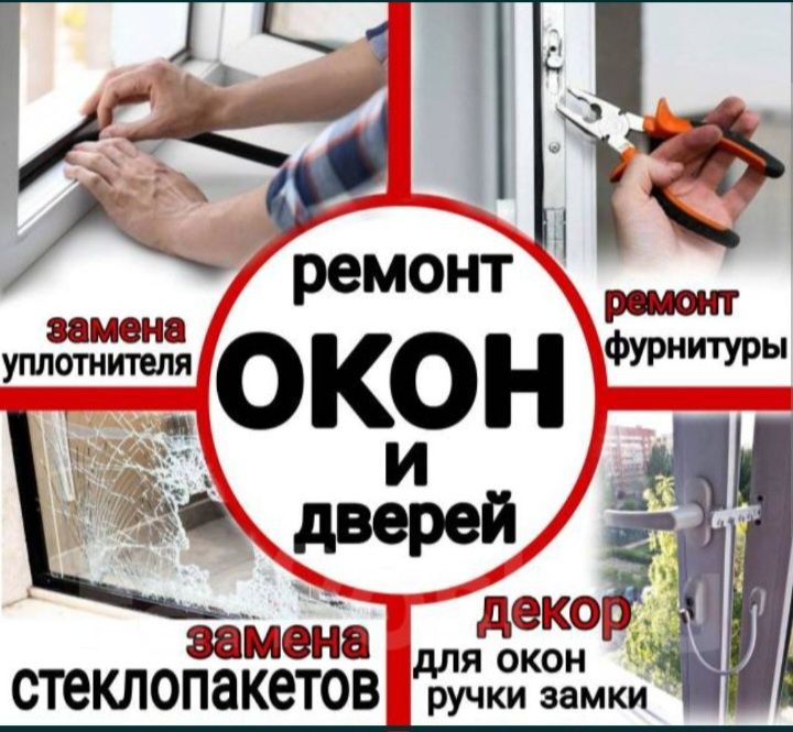 Ремонт регуловка окон замена стеклопакет резин