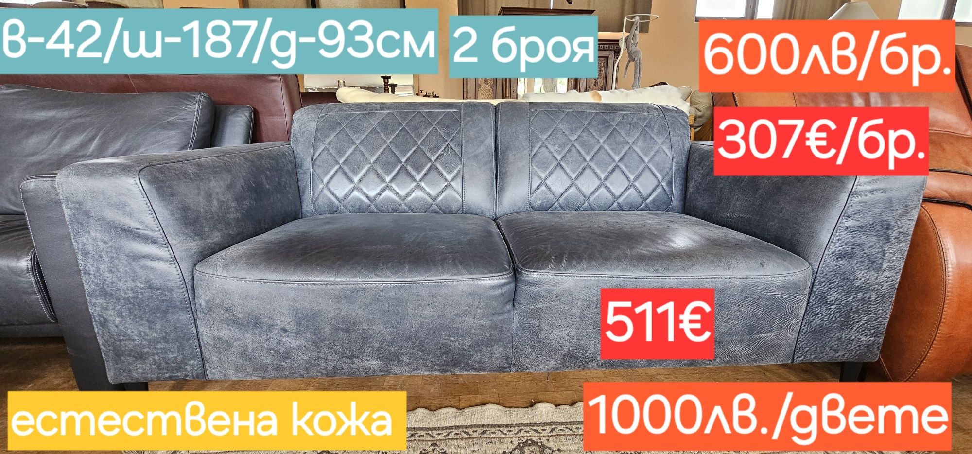 Естествена кожа, мека мебел