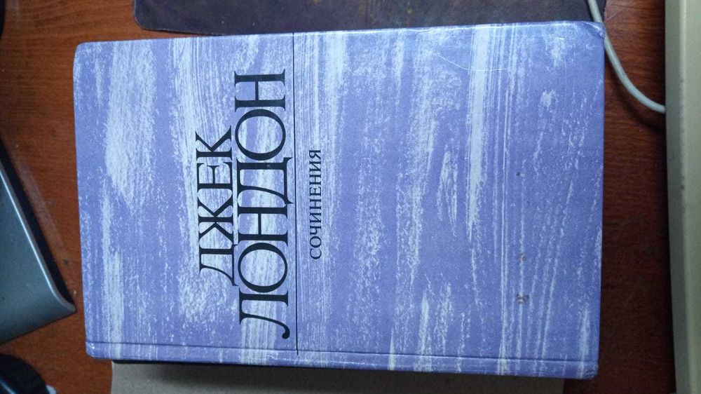 Книги Джека Лондона