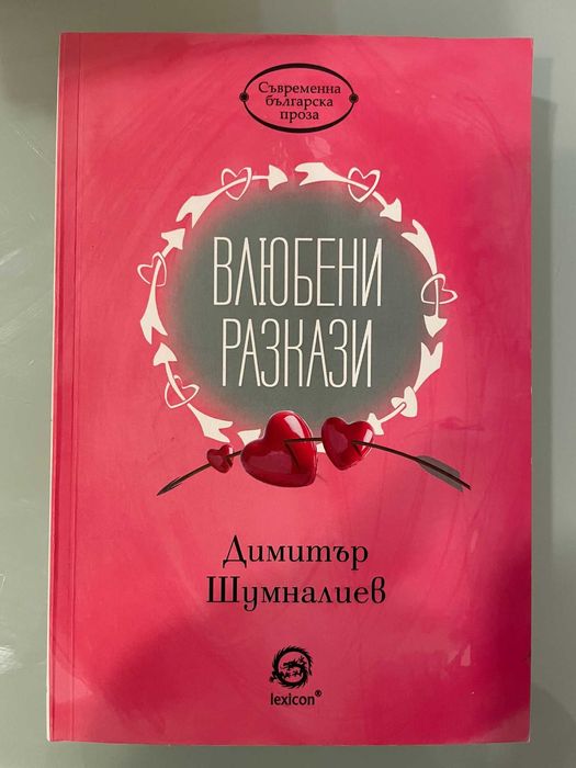 Влюбени разкази от Димитър Шумналиев