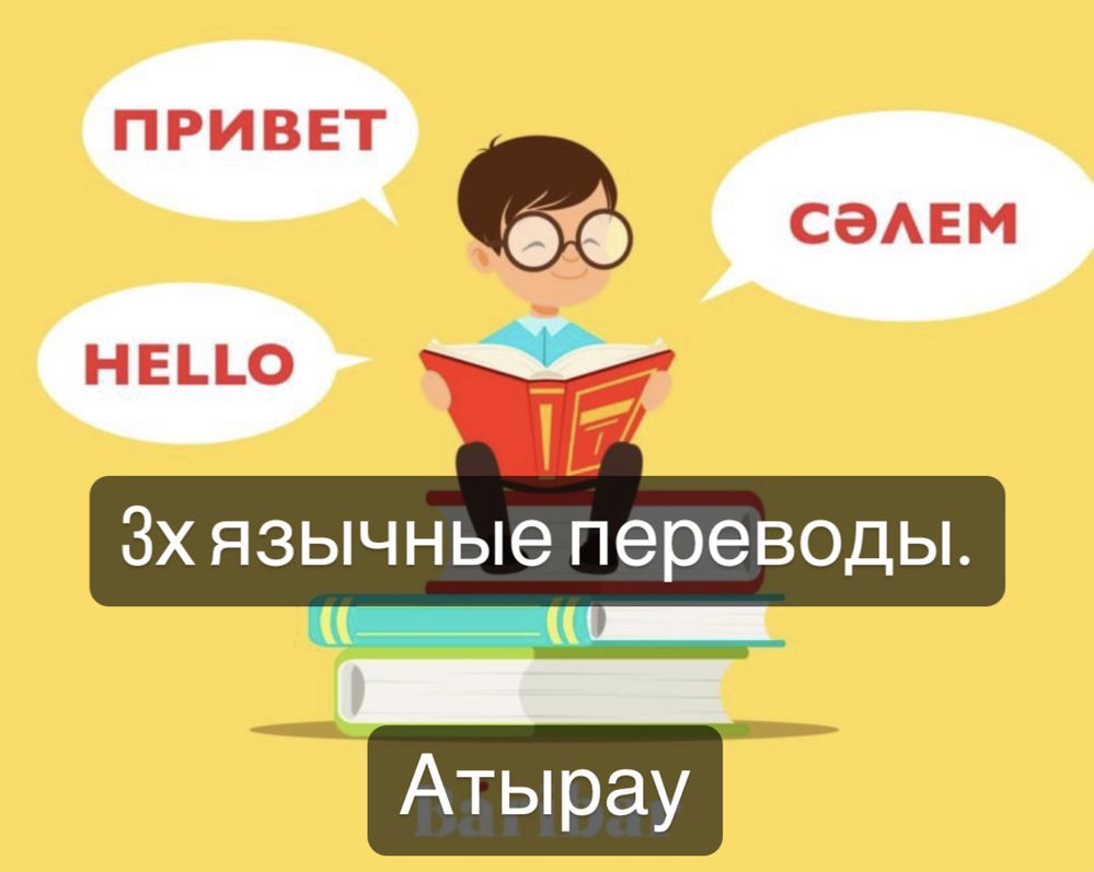 3 тілдегі аударым. 3х язычные переводы. Professional Translation.