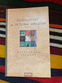 Колекционер на любовни изречения -Александър Секулов