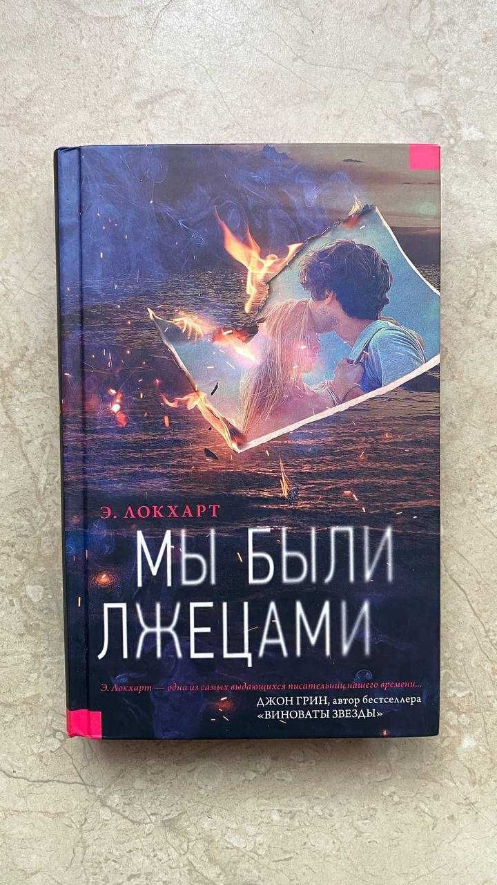 Книга "Мы были лжецами" Локхарт Э.