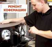 Ремонт кофемашин с гарантией