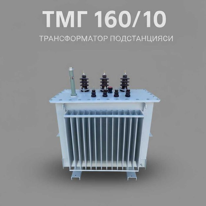 Трансформатор ТМГ 25/10, 40/10, 63/10, 100/10, 160/10, кВ