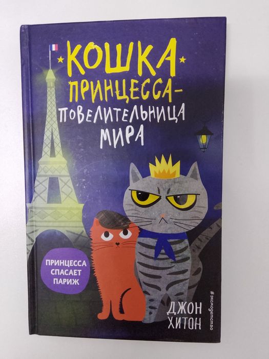 Книга Кошка-принцесса повелительница мира