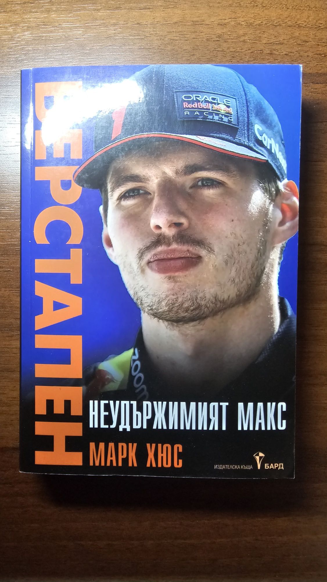 Макс Верстапен - Марк Хюс