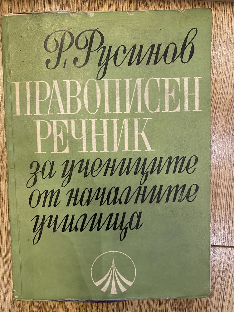 Речници: руско-френски, испанско-руски, френско-български и други