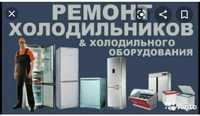 Ремонт холодильников алматы