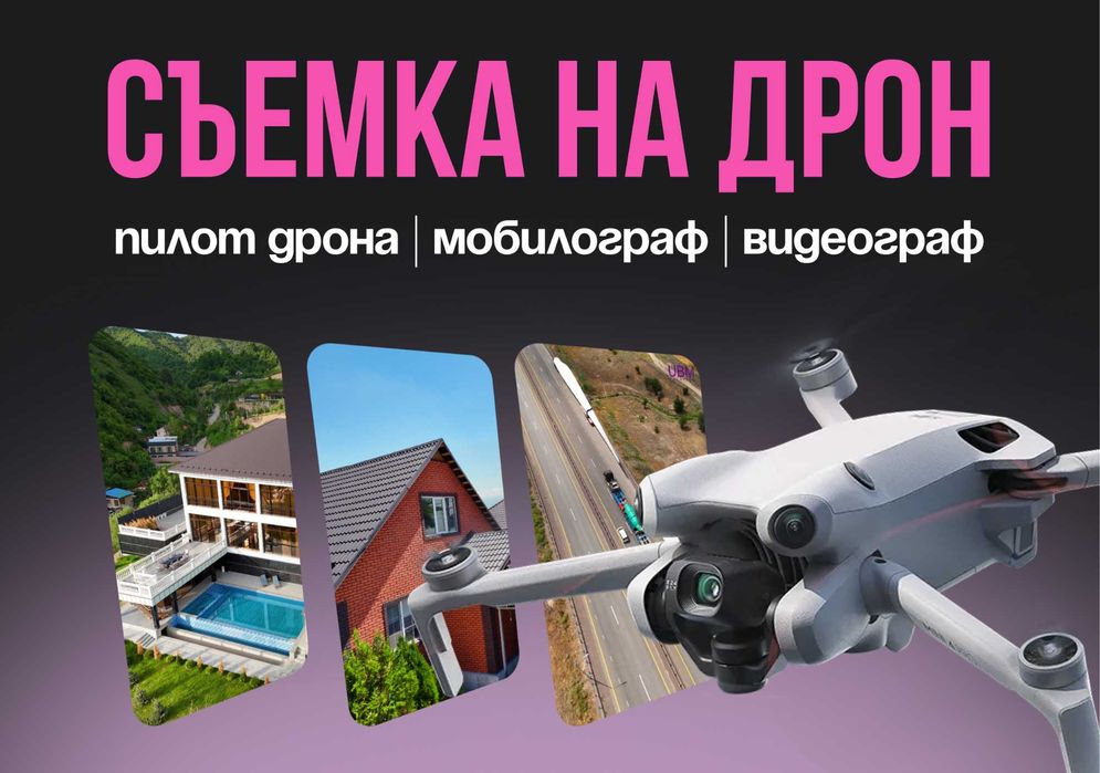 Съёмка на дрон, коптер, аэросъёмка | Аэросьемка | Быстро и качественно