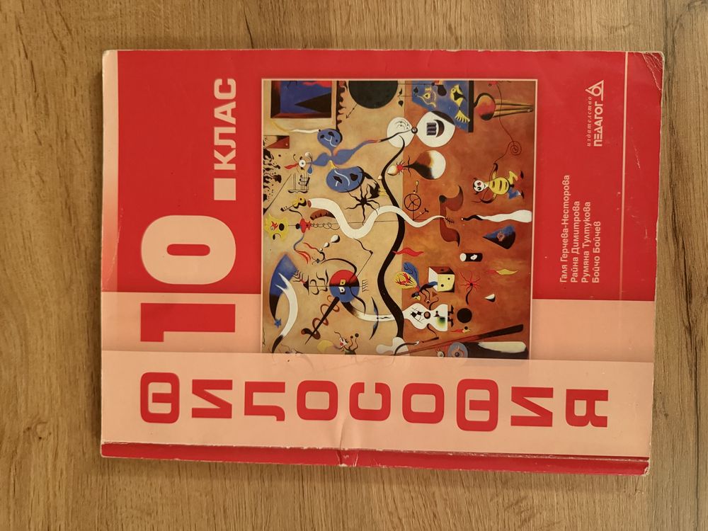 Учебници по философия - 10,11 клас