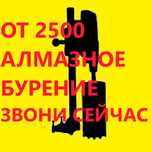 Алмазное бурение сверление технологических отверстий резка проемов