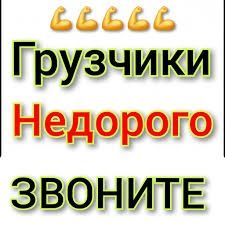 Услуги грузчиков 24/7 недорого