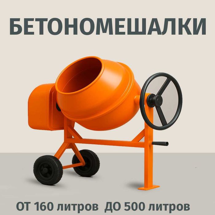 БЕТОНОМЕШАЛКИ от 160 до 500 литров / Булаево