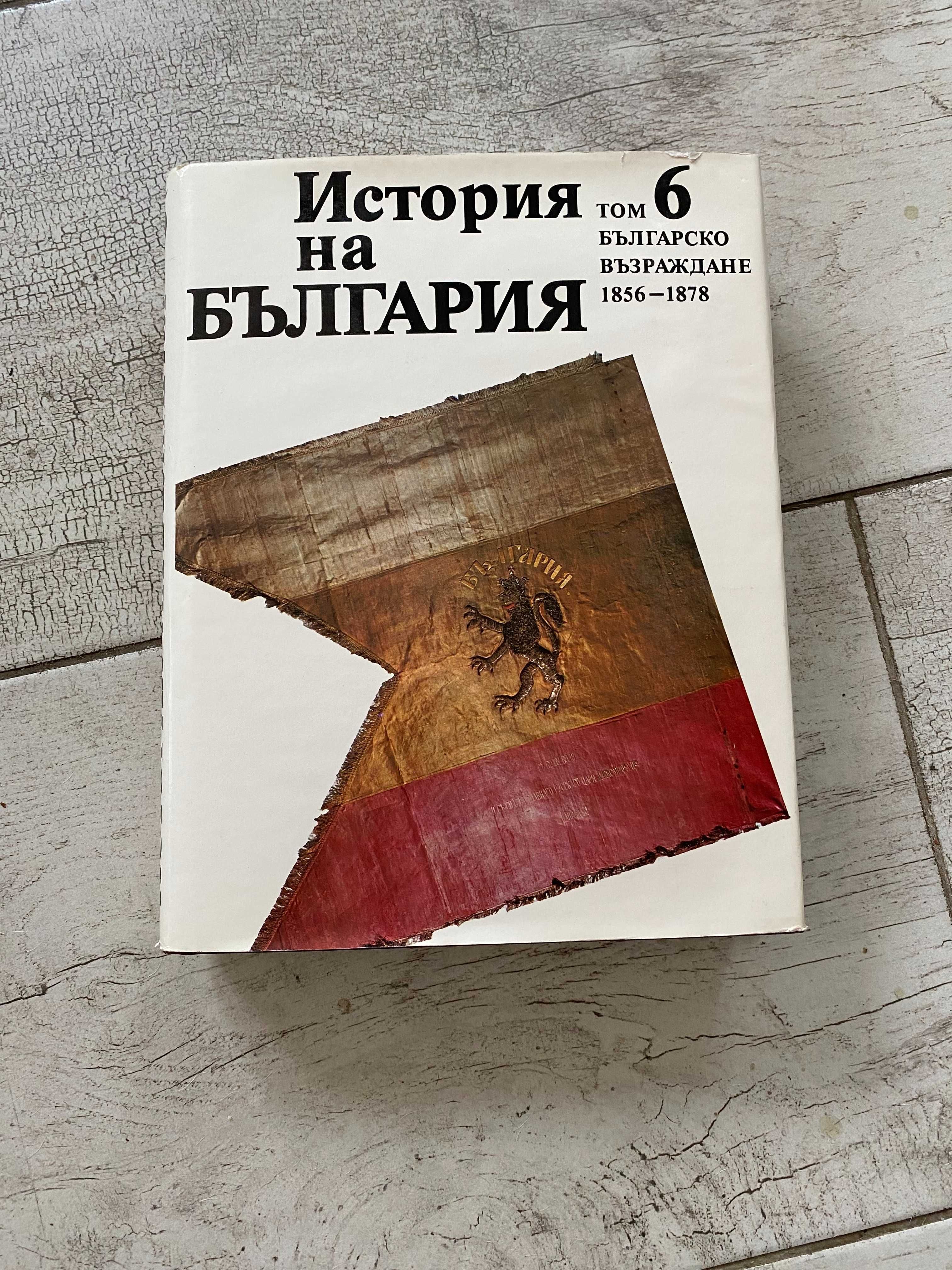 История на България 6 тома