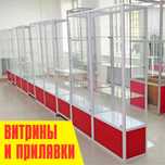Витрины и торговые прилавки по выгодным ценам, стеклянные витрины
