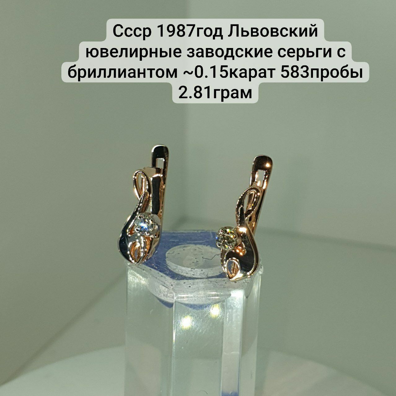 Ссср1987год Днепропетровский ювелирные заводские серьги с бриллиантом