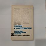 Първи Стихотворци