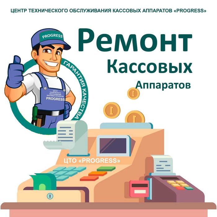 Ремонт кассовых аппаратов. Регистрация снятие с учета